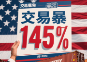 美国关税暴涨145%！外贸卖家如何活下去？
